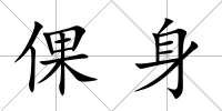 倮身