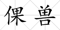 倮獸