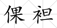 倮袒