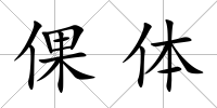 倮體