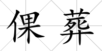 倮葬