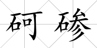 砢磣