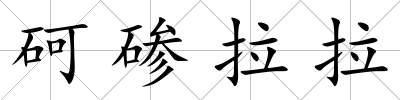 砢磣拉拉