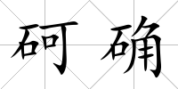 砢確