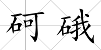 砢硪