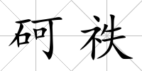 砢祑