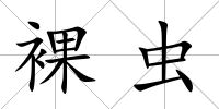 裸蟲