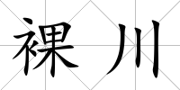 裸川