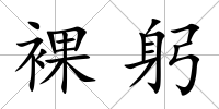 裸躬