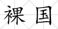 裸國