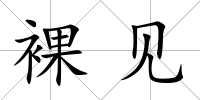 裸見