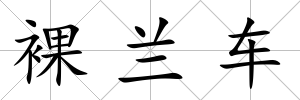 裸蘭車