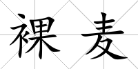 裸麥