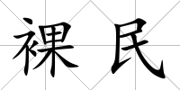 裸民