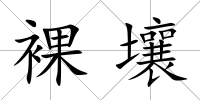 裸壤