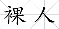 裸人