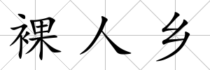 裸人鄉