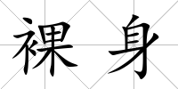 裸身