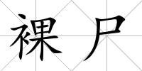 裸尸