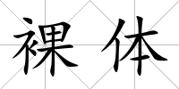 裸體