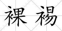 裸裼