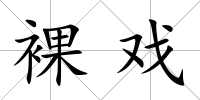 裸戲