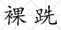 裸跣