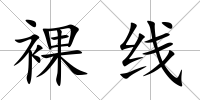 裸線