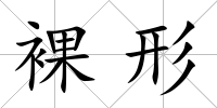 裸形