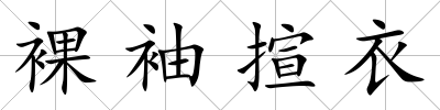裸袖揎衣