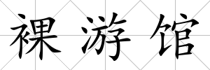 裸游館