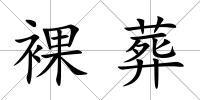 裸葬