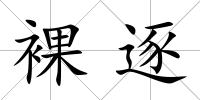 裸逐