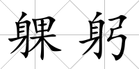 躶躬