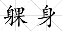 躶身