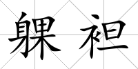 躶袒