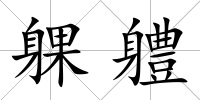 躶軆