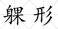躶形