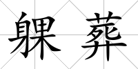 躶葬