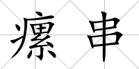 瘰串