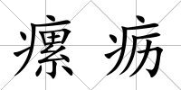 瘰疬
