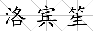 洛賓笙