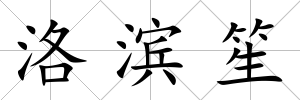 洛濱笙