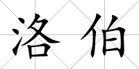 洛伯