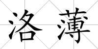 洛薄