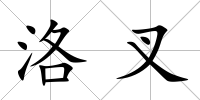 洛叉