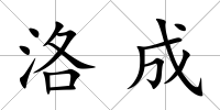 洛成
