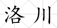 洛川