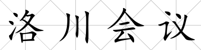 洛川會議