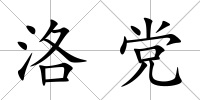 洛黨